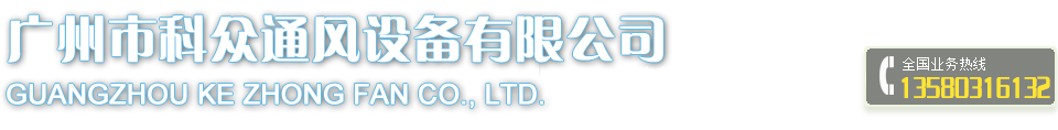 广州市科众通风设备有限公司